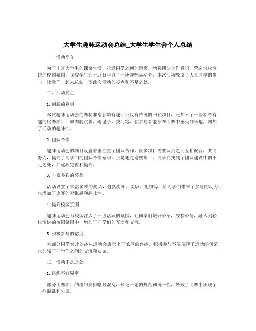 大学生趣味运动会总结_大学生学生会个人总结