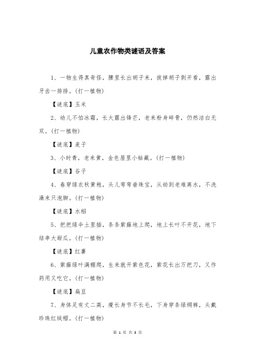 儿童农作物类谜语及答案