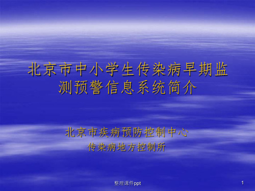 北京市中小学生传染病早期监测预警信息系统简介