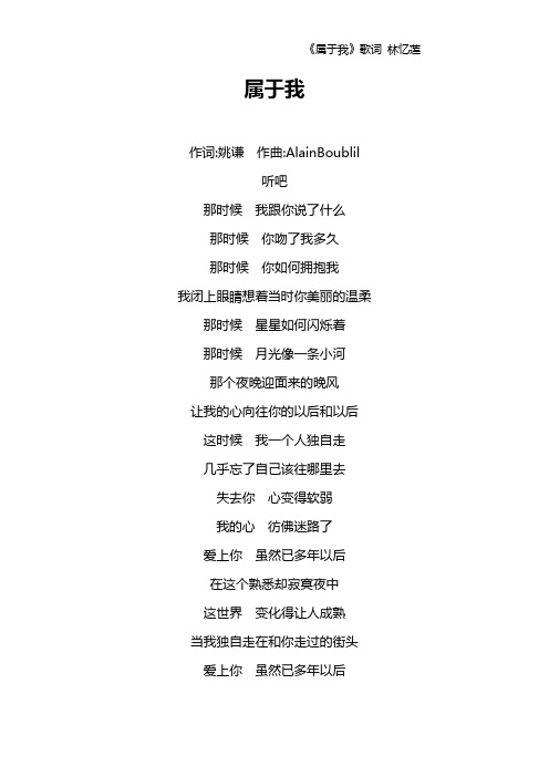 《属于我》歌词 林忆莲