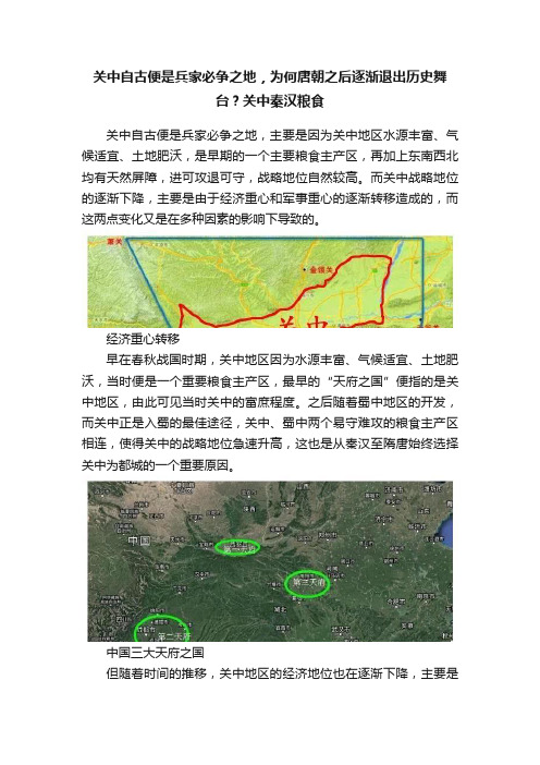 关中自古便是兵家必争之地，为何唐朝之后逐渐退出历史舞台？关中秦汉粮食