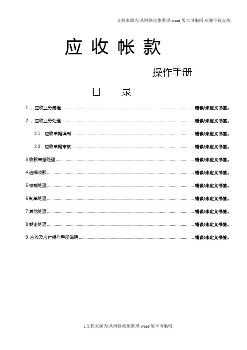 用友U8应收应付帐款操作手册