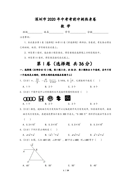 深圳市2020年中考数学考前冲刺热身卷二(含答案)