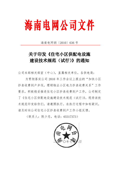 海南电网销[2010]636号关于印发《住宅小区供配电设施建设技术规范(试行)》的通知0