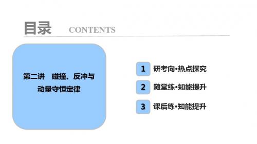 高考物理一轮复习第六章动量第二讲碰撞、反冲与动量守恒定律课件