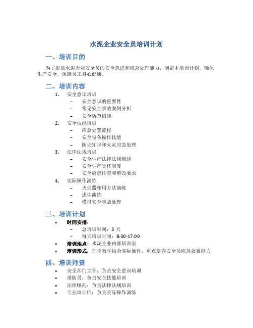 水泥企业安全员培训计划