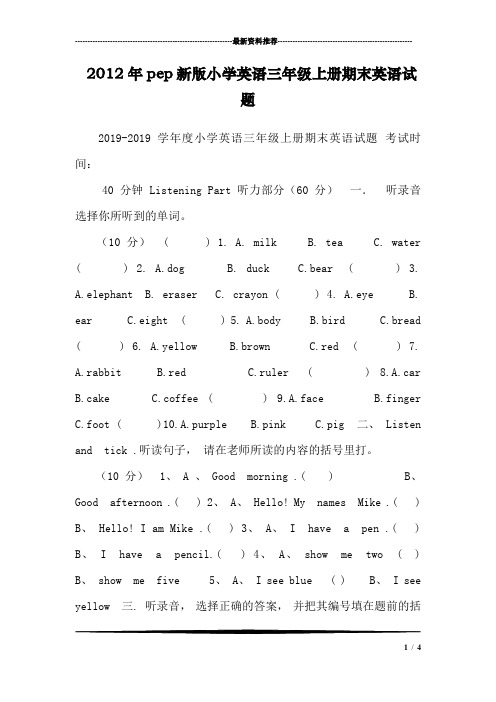 2012年pep新版小学英语三年级上册期末英语试题_1