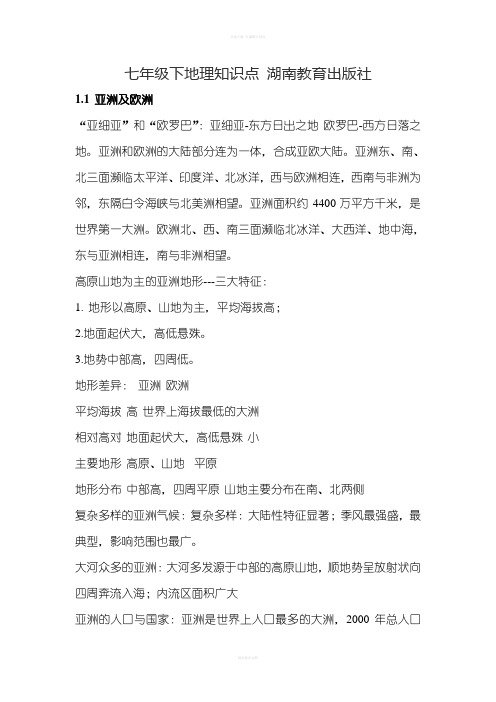 七年级下地理知识点 湖南教育出版社