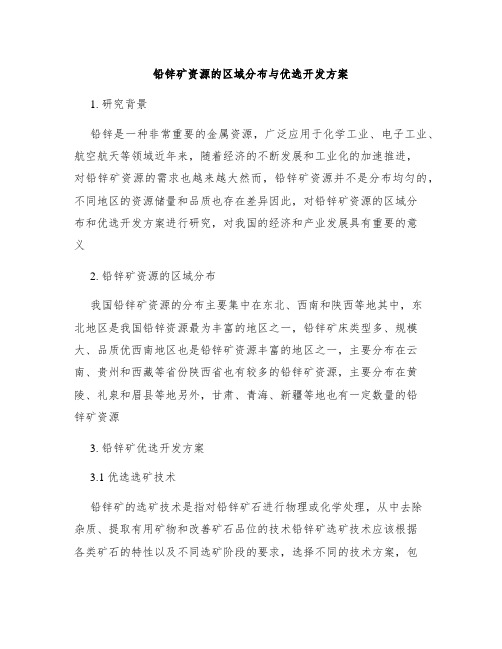 铅锌矿资源的区域分布与优选开发方案