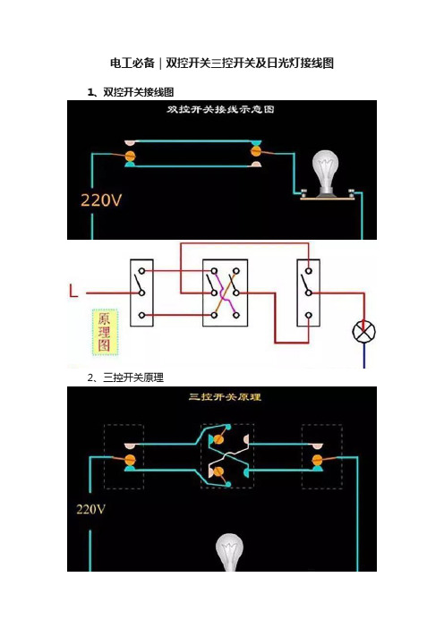 电工必备｜双控开关三控开关及日光灯接线图