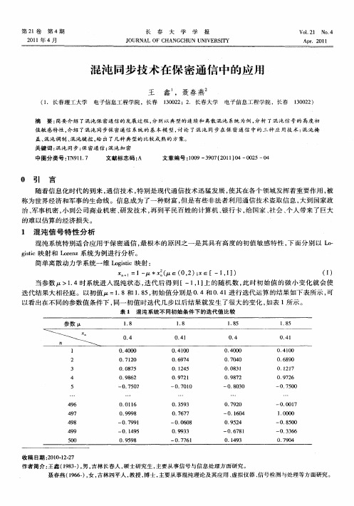 混沌同步技术在保密通信中的应用