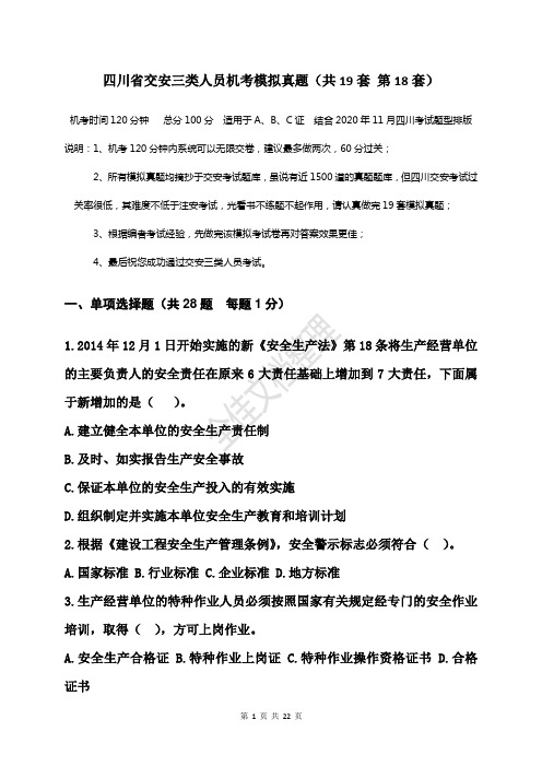 四川省交安三类人员机考模拟真题  答案附后(共19套    第18套)