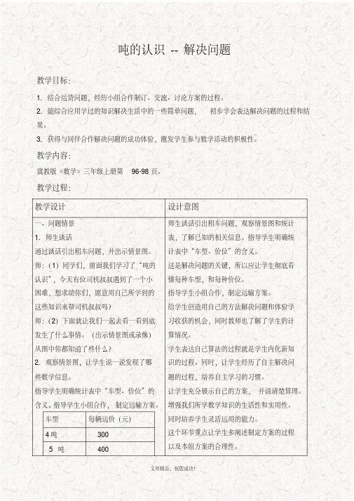 最新冀教版三年级数学上册7吨的认识精品教案