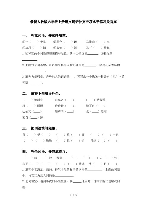 最新人教版六年级上册语文词语补充专项水平练习及答案