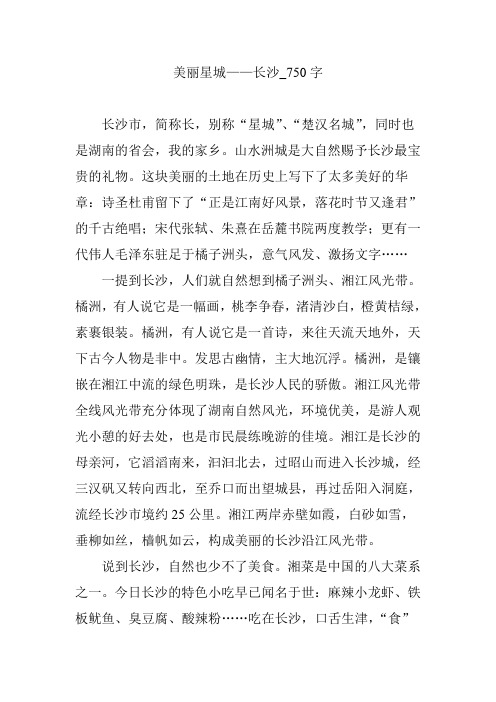 美丽星城——长沙_750字