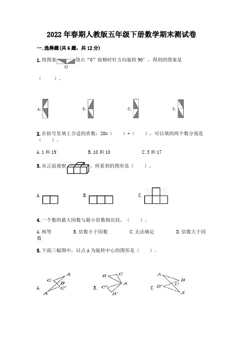 2022年春期人教版五年级下册数学期末测试卷及答案(精品)