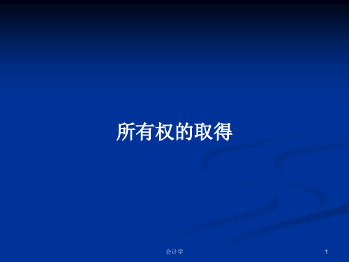 所有权的取得PPT学习教案