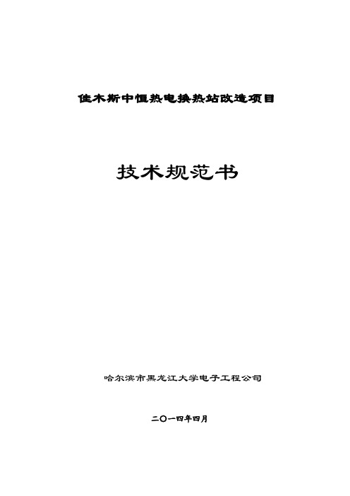 佳木斯中恒热电换热站自控及电气系统技术规范书