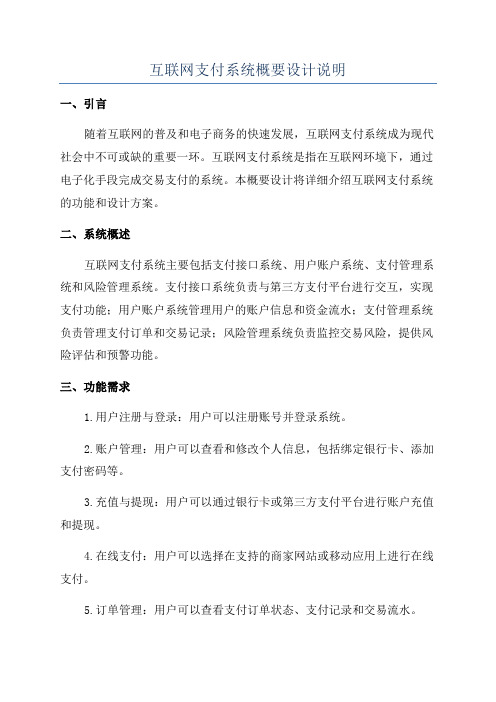 互联网支付系统概要设计说明