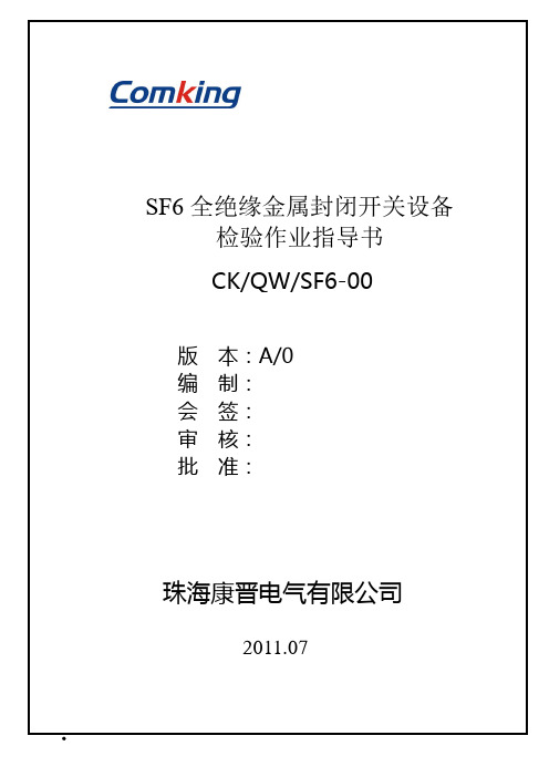 SF6全绝缘金属封闭开关设备检验作业指导书