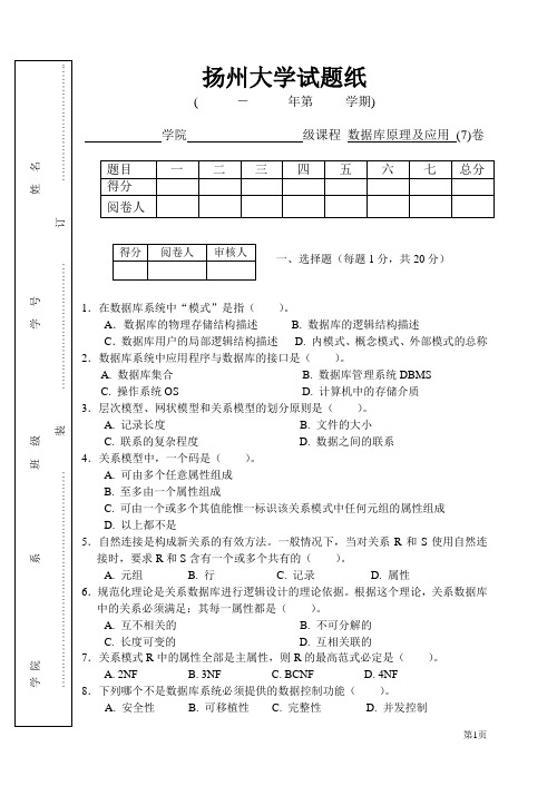 扬州大学数据库原理及应用试卷(7)