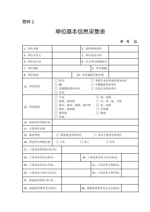 单位基本信息采集表