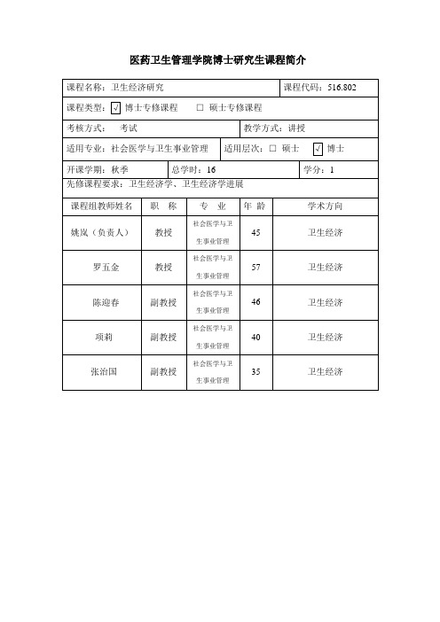 卫生经济研究-华中科技大学研究生院