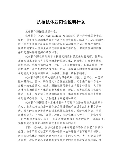 抗核抗体弱阳性说明什么