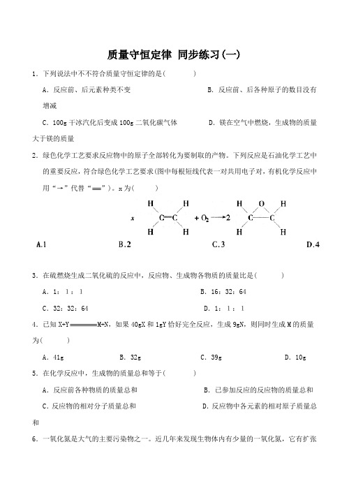 九年级化学上册质量守恒定律 同步练习(一)新人教版