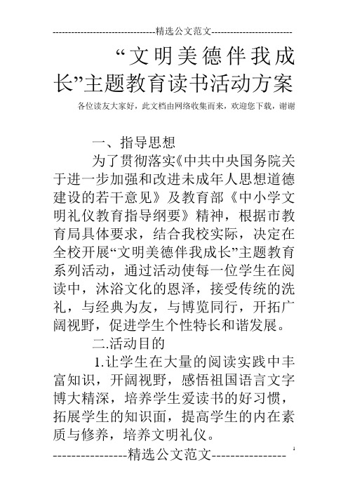 “文明美德伴我成长”主题教育读书活动方案