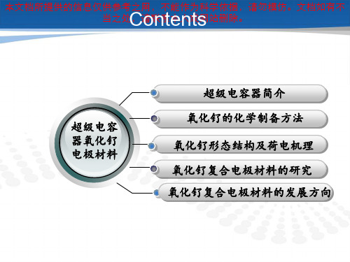 超级电容器氧化钌电极材料的研究进展专业知识讲座