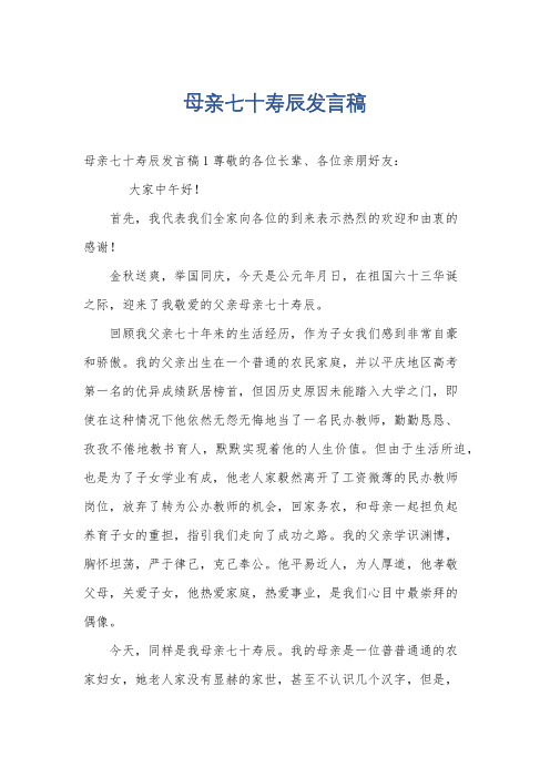 母亲七十寿辰发言稿