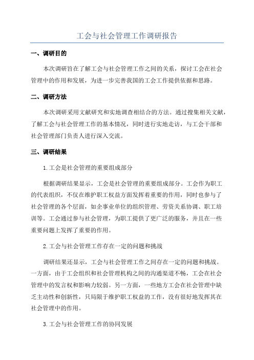 工会与社会管理工作调研报告