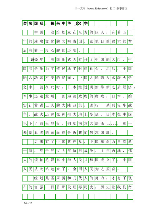 初二叙事作文：勿忘国耻,振兴中华_300字