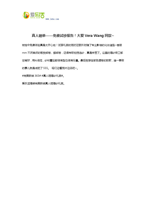 真人晒单——免费试纱报告!大爱Vera Wang同款~