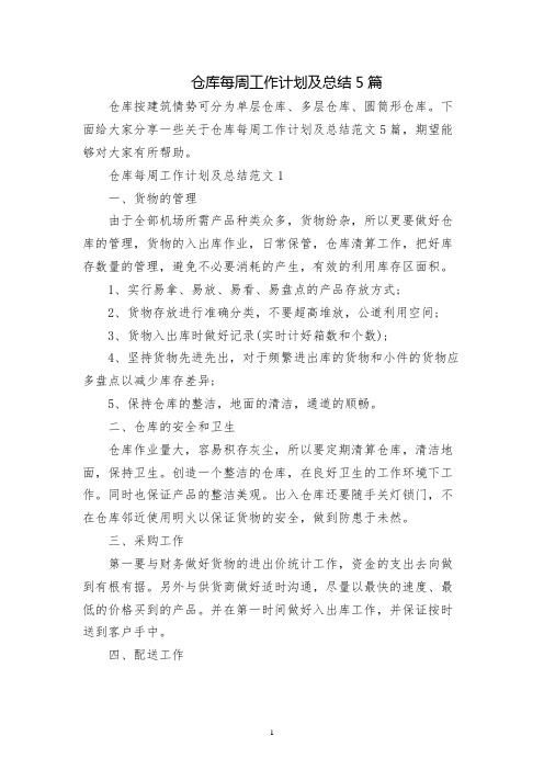 仓库每周工作计划及总结5篇