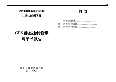 GPS静态控制测量网平差报告