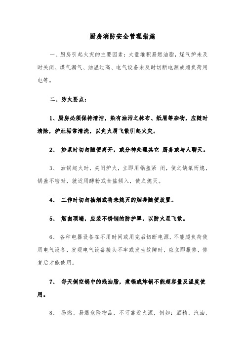 厨房消防安全管理措施(2篇)