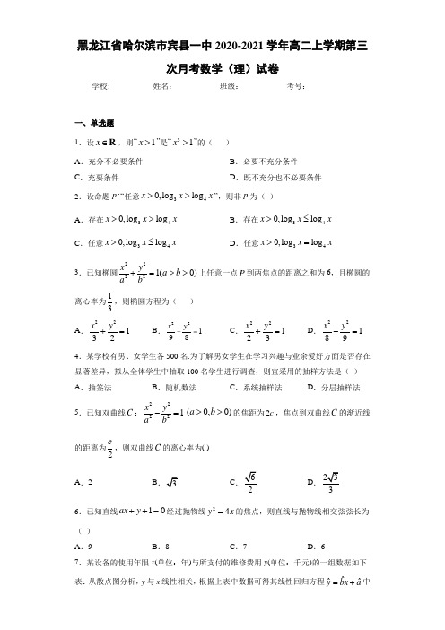 黑龙江省哈尔滨市宾县一中2020-2021学年高二上学期第三次月考数学(理)试卷