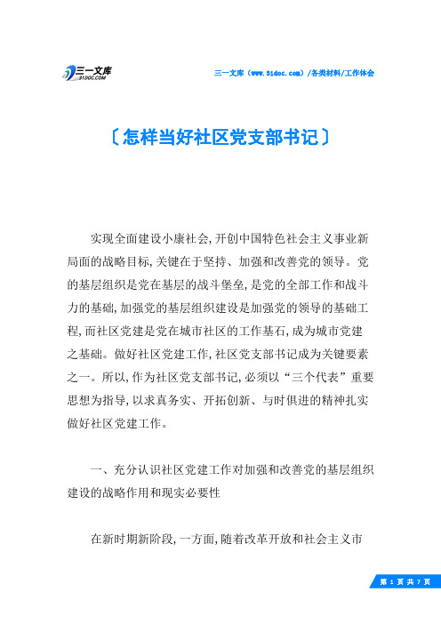 怎样当好社区党支部书记