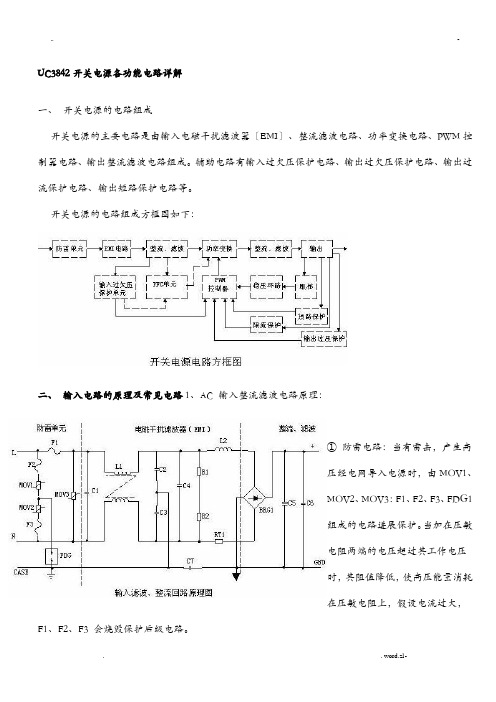 UC3842开关电源各功能电路详解