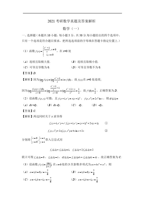 2021考研数学真题及答案解析(数一)