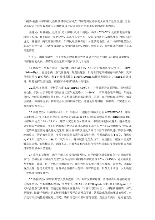 甲醇罐危险区危险分析