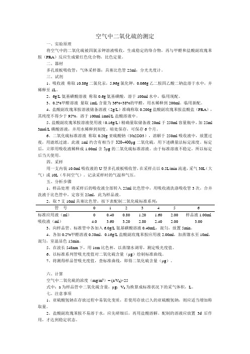 空气中二氧化硫的测定