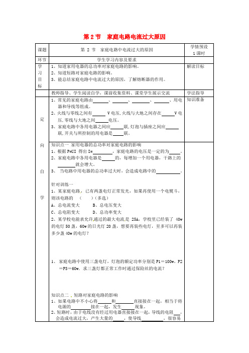 九年级物理全册 第十九章 第2节 家庭电路中电流过大的原因导学案(无答案)(新版)新人教版