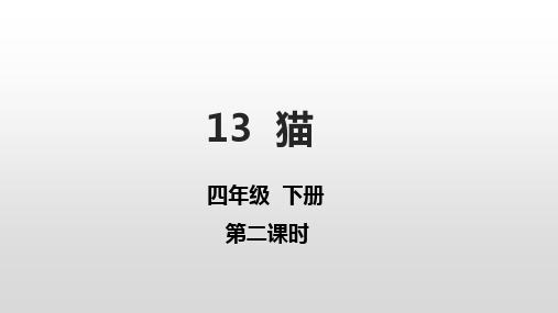 人教部编版语文四年级下册13《猫》第二课时课件