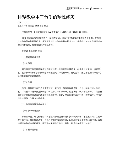 排球教学中二传手的球性练习