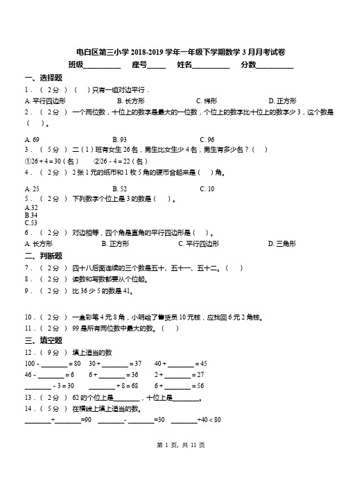 电白区第三小学2018-2019学年一年级下学期数学3月月考试卷