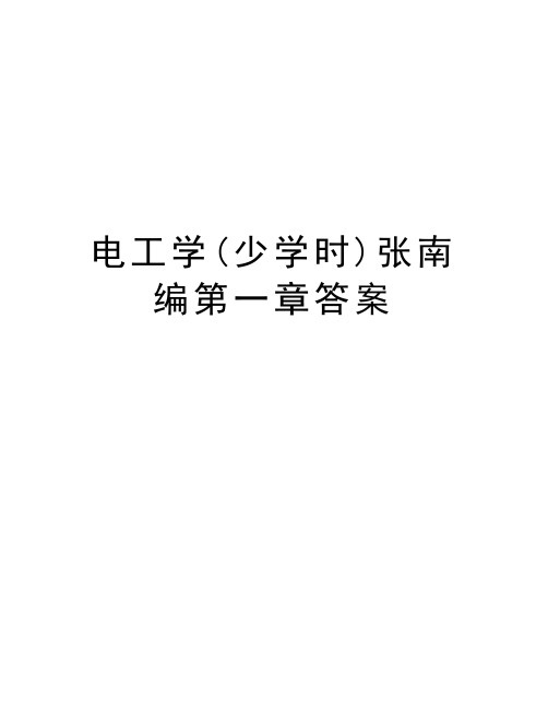 电工学(少学时)张南编第一章答案电子教案