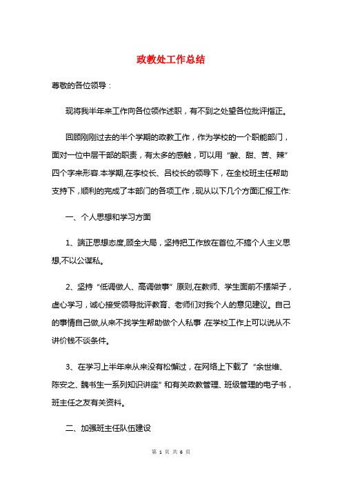 政教处工作总结与政教工作交流汇报材料汇编